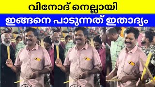 കൊടുങ്ങല്ലൂർ കാവിലൊന്നാട് | വിനോദ് നെല്ലായി | Kodungaloor Kavillonadu | Vinodh Nellayi Song Bharani