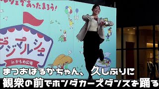 まつおはるかちゃん、久しぶりに観衆の前でホンダカーズダンスを踊る　デジマルシェ　アミュプラザ長崎かもめ広場　悠花のナガサキ街音　２０２４０２１７