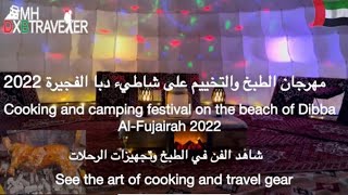 مهرجان الطبخ والتخييم على شاطيء دبا الفجيرة - Cooking and camping festival on the beach of Dibba