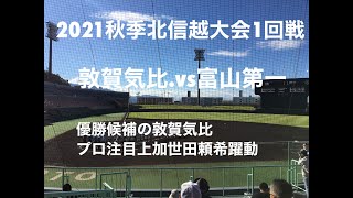 優勝候補の敦賀気比に富山第一が挑み、2022注目選手の二刀流上加世田が吠える！！【2021 秋季北信越大会 1回戦　敦賀気比.vs富山第一】＃2021秋季北信越大会＃敦賀気比＃富山第一＃上加世田頼希