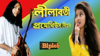 লীলাবতী#বিপ্লব প্রমেথিউস /Lilaboti#Biplob Prometheus