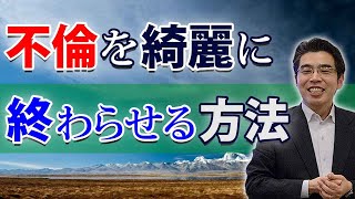 不倫を綺麗に終わらせるために、３つの最適なタイミング。不倫相手と別れるのは、いつがいいのか。