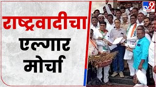 Jalna NCP MorchaJalna NCP Morcha : राष्ट्रवादीचा तहसील कार्यालयावर एल्गार मोर्चा-tv9