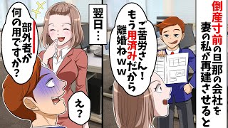 夫が経営する倒産寸前の会社を私が立て直した途端「ご苦労さん！お前は用済みだから離婚ｗ」→翌日、旦那が出社すると…