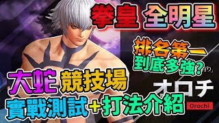 【KOF ALLSTAR】拳皇全明星 THE KING OF FIGHTERS ALLSTAR 大蛇競技場 實戰測試及打法介紹 Orochi オロチ