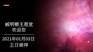 威明顿主恩堂 2021年01月03日主日崇拜