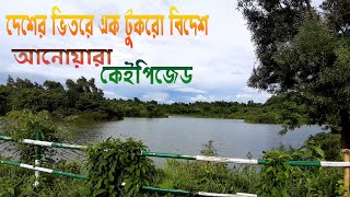 Beautiful kepz anowara chittagong at a glance | দেশের মাটিতে এক টুকরো বিদেশ | Anowara | KEPZ