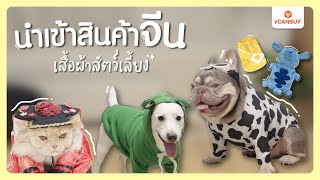 Ep.3 นำเข้าสินค้าจีน เสื้อผ้าสัตว์เลี้ยง กับVCANBUY #สินค้าจากจีนราคาส่ง