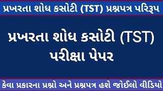 😳 પ્રખરતા શોધ કસોટી (TST) સંપૂર્ણ પેપર | Tst Exam Paper 2025 | Tst Scholarship Exam 2025 | Tst Exam