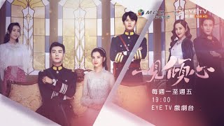 【一見傾心】9/9 EYE TV戲劇台 陳星旭、張婧儀、林彥俊、陳欣予 主演 全台首播