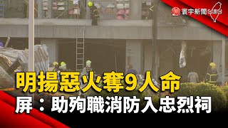 明揚惡火奪9人命 屏縣府：助4殉職消防入忠烈祠｜#寰宇新聞 @globalnewstw