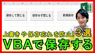 ExcelVBA【実践】VBAを使ってエクセルを閉じる方法３選！保存して閉じる・保存せず閉じる・新規保存【解説】