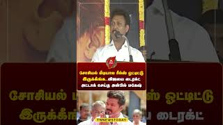 சோசியல் மீடியால ரீல்ஸ் ஓட்டிட்டு இருக்கீங்க.. #anbil_mahesh #tvkvijay  #tamilnews Tn News Today