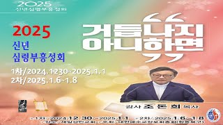 [2025신년심령부흥성회 2차 5부 말씀][고린도후서 5 : 16~19][조돈희 목사] 2025. 1. 8