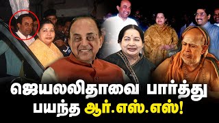 ஜெயலலிதாவை பார்த்து பயந்த  RSS  | Subramanian Swamy | Jayalalitha |  Sri Jayendra Saraswathi