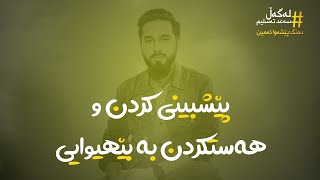 پێشبینی كردن و هەستكردن بە بێهیوایی