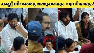 മമ്മൂക്കയും നസ്രിയയും ഫഹദും ഒരു നോക്ക് കണ്ടു തളർന്നിരുന്നു ! 🥺 Mammootty Nazriya Nazim at Siddique