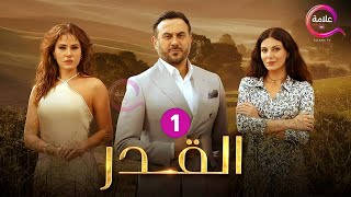 حصريااا الحلقة 1 من مسلسل القدر بطولة #قصي_خولي #ديمة_قندلفت #رزان_جمال 🔥🔥