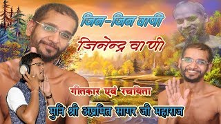 Jin-Jinvani Jinendra Vani | गीतकार एवं रचयिता मुनि 108 श्री अप्रमित सागर जी महाराज