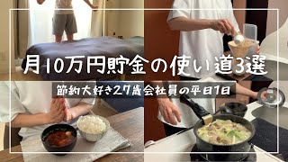 【節約ルーティン】1円もお金を使わない27歳サラリーマンの平日1日│月10万円貯金の使い道3選丨1K6畳ひとり暮らし│節約生活【Vol.193】