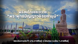 พิธีสมโภชและถวายพระประธานฯ มจร.กาฬสินธุ์