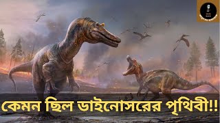 কেমন ছিল ডাইনোসরের পৃথিবী | ডাইনোসর বিলুপ্তির কারণ | ডাইনোসর | Dinosaur