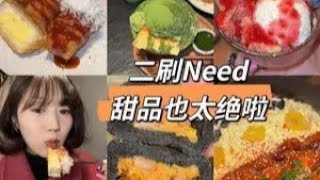 二刷need！甜咸永动！甜品酸奶碗有点让人心动！ #need创意韩国料理 #美食vlog #甜品治愈一切 #谁懂这一口的好吃程度