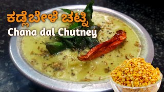 Kadale Bele Chutney Recipe in kannada 5 ನಿಮಿಷ ಸಮಯ ಇದ್ದರೆ ಕಡಲೆ ಬೇಳೆ ಚಟ್ನಿ ರೆಡಿ Chana dal Chutney