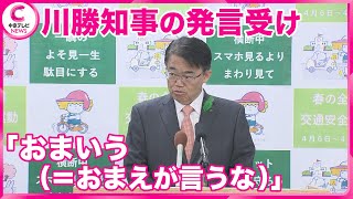 【“おまいう”の世界】大村知事が痛烈批判　静岡県の川勝知事のリニア巡る発言受けて