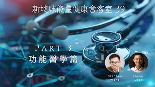 新地球能量健康會客室 39 功能醫學篇 慢性疲勞症候群 Part 3