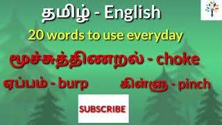 | தமிழ் - English | 20 words for everyday use | தினமும் உபயோகிக்கும்  20 ஆங்கில வார்த்தைகள்|