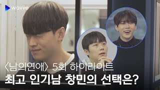 [남의연애] 남의 집 불변의 인기남💕 창민의 선택은? | 5회 하이라이트 | 웨이브 오리지널