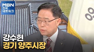 [네트워크 특별대담] 강수현 경기 양주시장 \