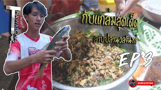 EP.3 กับแกล้มสุดเด็ด ลาบปลานวลจันทร์ สูตรคนเมือง