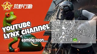 [荒野行動] 　～今夜は『LYNXクラン活動』～ 配信🐸