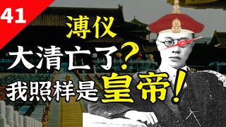 大清亡了，还有人叫溥仪皇帝？军阀下跪、总理磕头、名流觐见【一条闲木鱼】