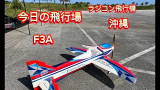 ラジコン飛行機　おきなわ　今日の飛行場　F3A