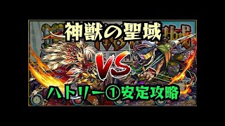 【モンスト】ハトリー“1”(凶人の祭壇)を宮坊が攻略！【神獣の聖域】