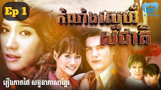 កំលាំងស្នេហ៍សរជាតិ | ភាគ ០១  #រឿងភាគថៃនិយាយខ្មែរ #THdramakh