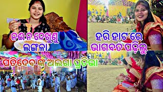 ଆମ ଗାଁ ଅଷ୍ଟପ୍ରହରୀରେ ପତିଦେବ//ନଈ ନ ଦେଖୁଣୁ ଲଙ୍ଗଳା @puchumamilifestyle