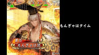 【三国志大戦】文帝の覇道【もんぎゃはタイム】