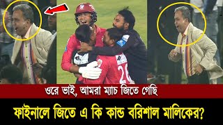 বরিশাল মালিকের সে কি দৌড়। ইতিহাস গড়ে বিপিএলে টানা দ্বিতীয়বার চ্যাম্পিয়ন বরিশাল। BPL 2025। Final