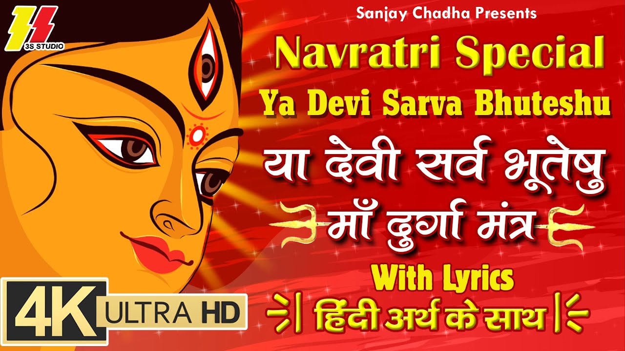 Durga Mantra - Ya Devi Sarva Bhuteshu | या देवी सर्वभूतेषु With Lyrics ...