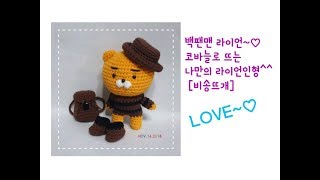 백팩맨라이언 모자뜨는방법~♡ lion tutorial  [비송뜨개]