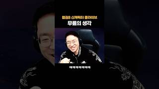 철권8 신규 콜라보 캐릭터 클라이드에 대한 무릎에 생각 [무릎의철권TV]