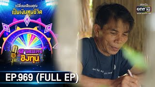 ดวลเพลงชิงทุน | EP.969 (FULL EP) | 13 มิ.ย. 65 | one31