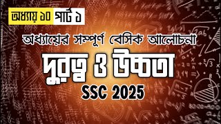 SSC গনিত || অধ্যায়-১০ || দূরত্ব ও উচ্চতা || SSC math Chapter 10 ||| AI Math & Science