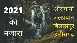 Aurapani Waterfalls- 2021 | Drone Video Tourist Places Near Me, Kota, Bilaspur- Dekho Chhattisgarh