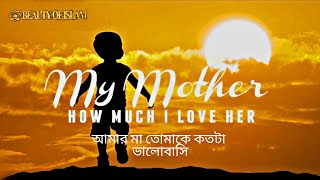 My Mother how much I love her by Muhammad Al Muqit (Nasheed ) | আমার মা তোমাকে কতো ভালোবাসি