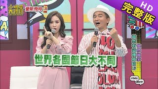 【完整版】這些節日你聽過嗎？世界各國節日大不同！2019.06.04小明星大跟班